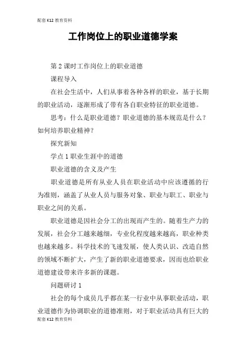 【配套K12】工作岗位上的职业道德学案