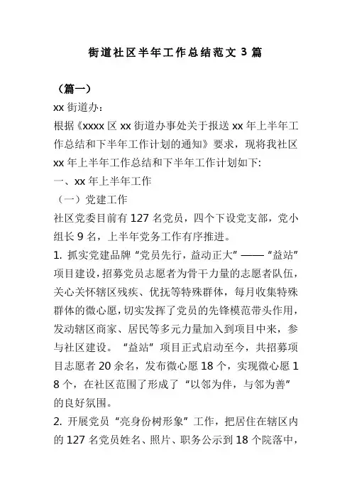 街道社区半年工作总结范文3篇(可供参考)
