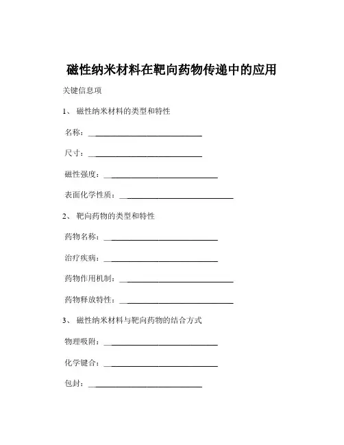 磁性纳米材料在靶向药物传递中的应用