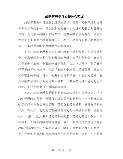 战略管理学习心得体会范文