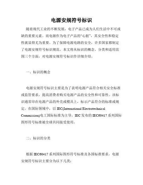 电源安规符号标识
