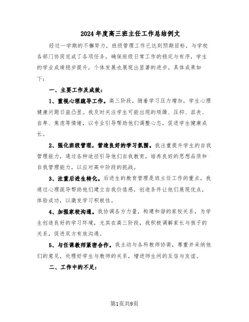2024年度高三班主任工作总结例文（六篇）