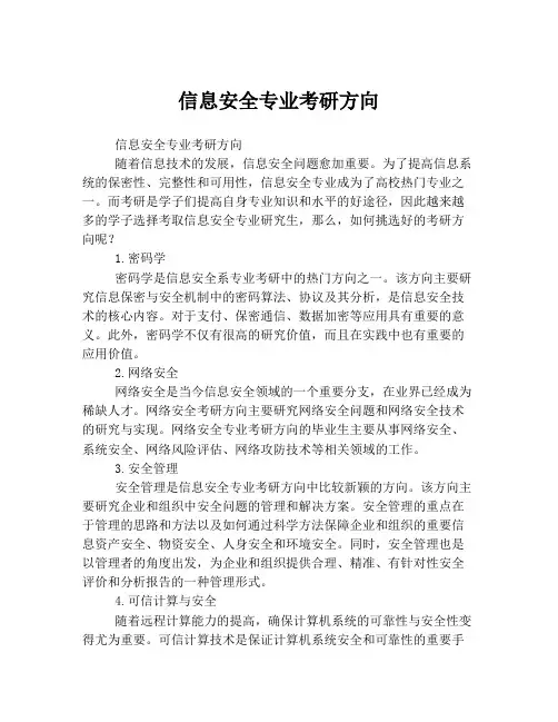 信息安全专业考研方向