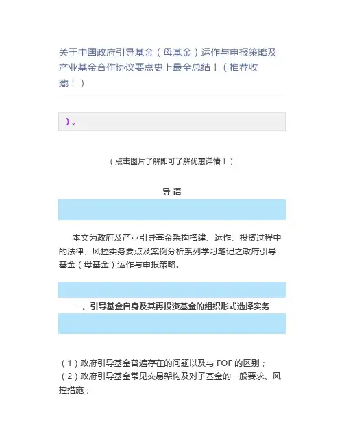 关于中国政府引导基金(母基金)运作与申报策略及产业基金合作协议要点史上总结