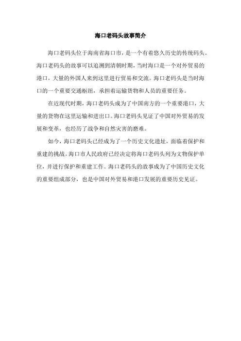 海口老码头故事简介