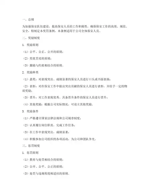 保安规章制度奖罚