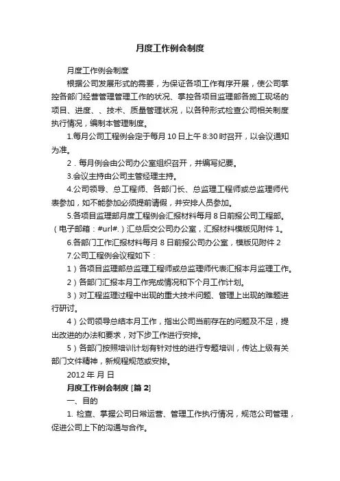 月度工作例会制度