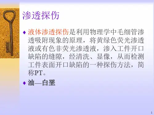 渗透探伤PPT课件