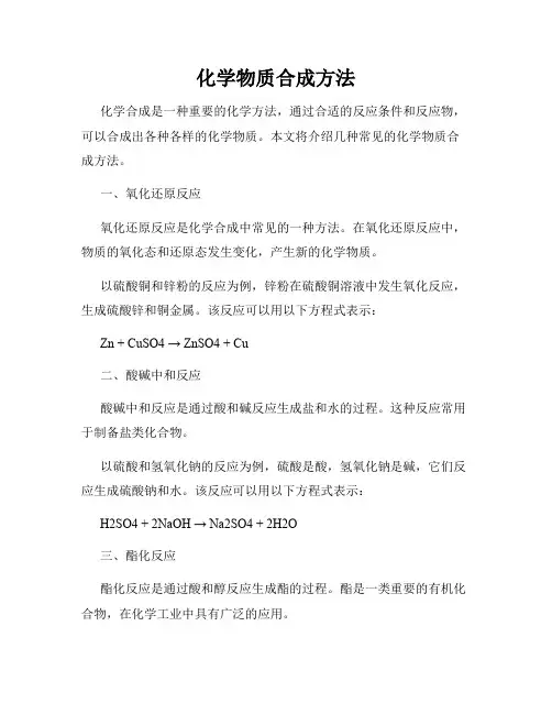 化学物质合成方法
