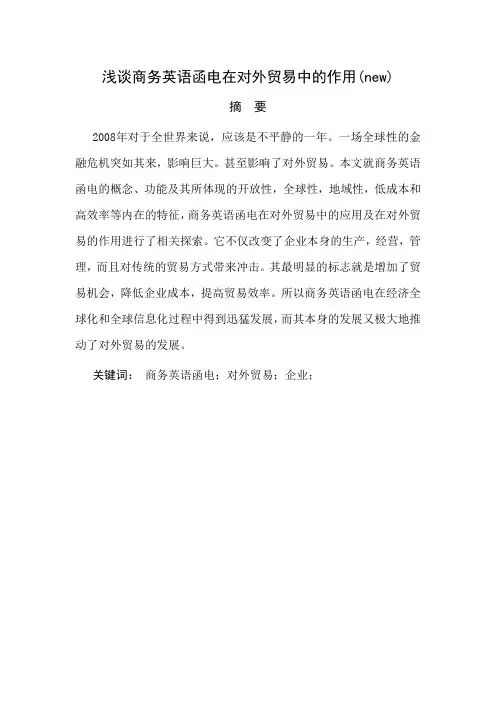 浅谈商务英语函电在对外贸易中的作用