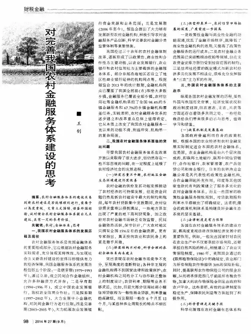 对完善我国农村金融服务体系建设的思考