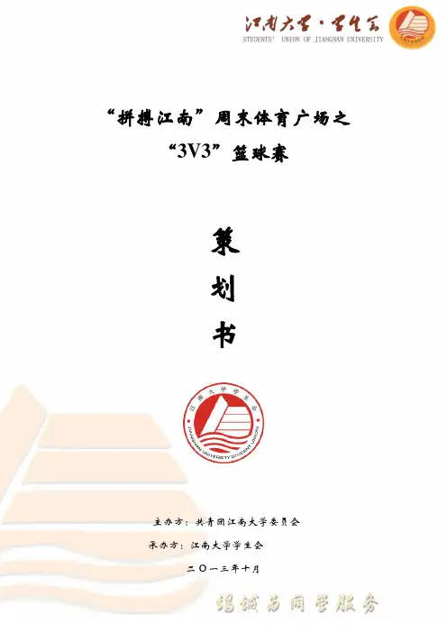 3V3篮球赛策划
