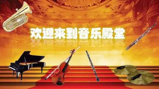 人音版六年级上册音乐第3课魔法师的弟子课件(共24张素材)
