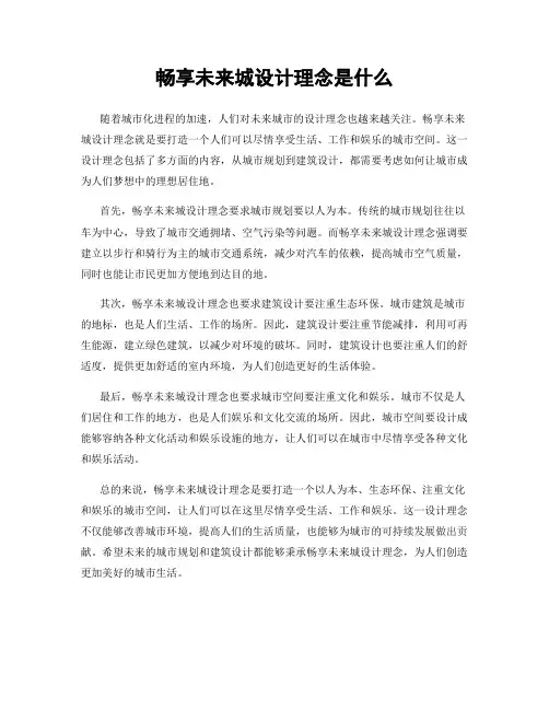 畅享未来城设计理念是什么