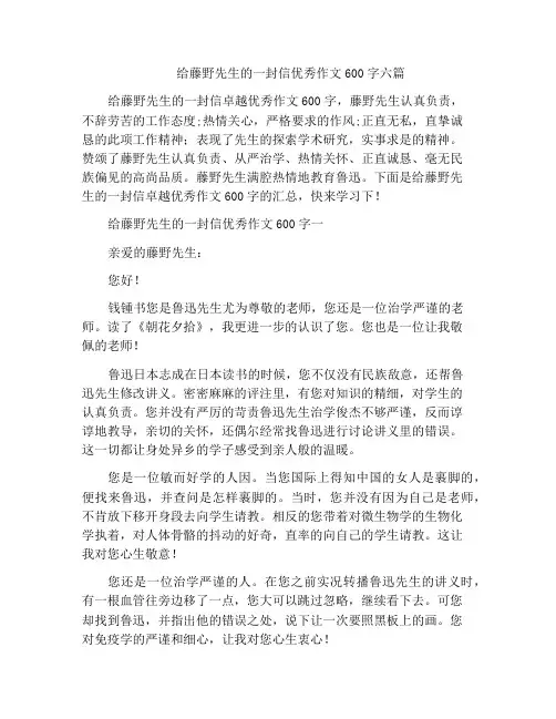 中小学优选作文给藤野先生的一封信优秀作文600字六篇