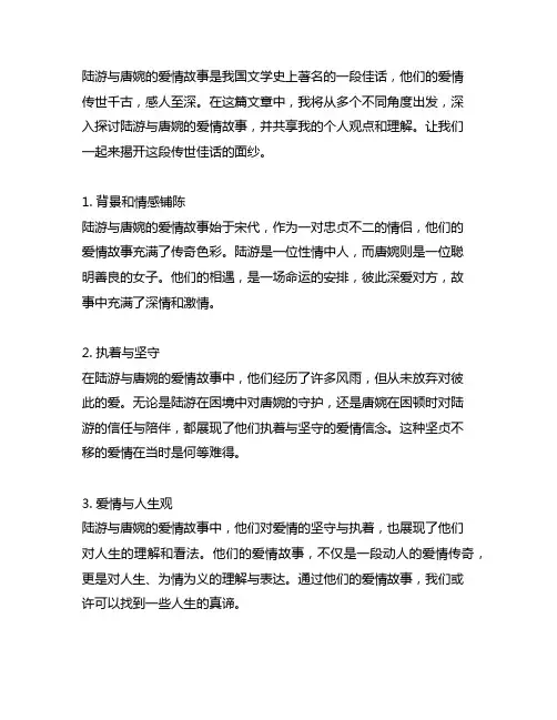 陆游与唐婉的爱情故事的看法50字
