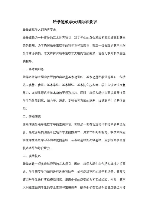 跆拳道教学大纲内容要求