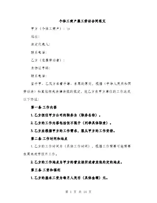 个体工商户雇工劳动合同范文(五篇)