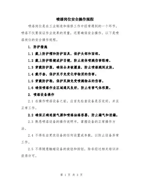 喷漆岗位安全操作规程