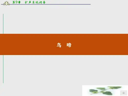 高一语文苏教必修2课件：1.1.2 鸟啼