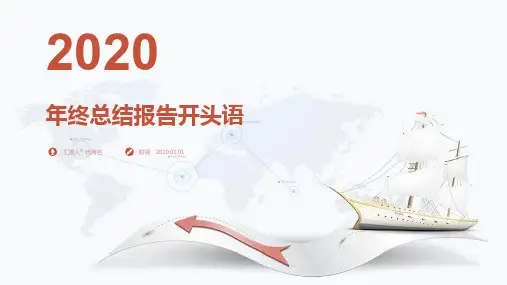 年终总结报告开头语PPT