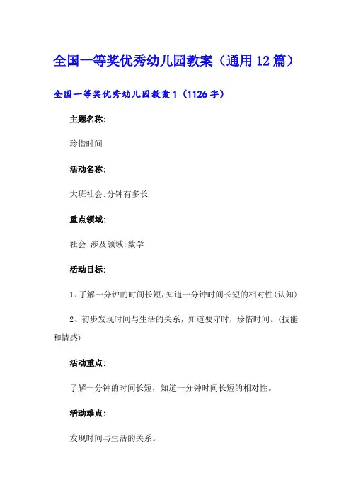 全国一等奖优秀幼儿园教案(通用12篇)