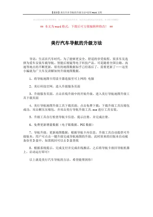 【最新】美行汽车导航的升级方法-实用word文档 (1页)