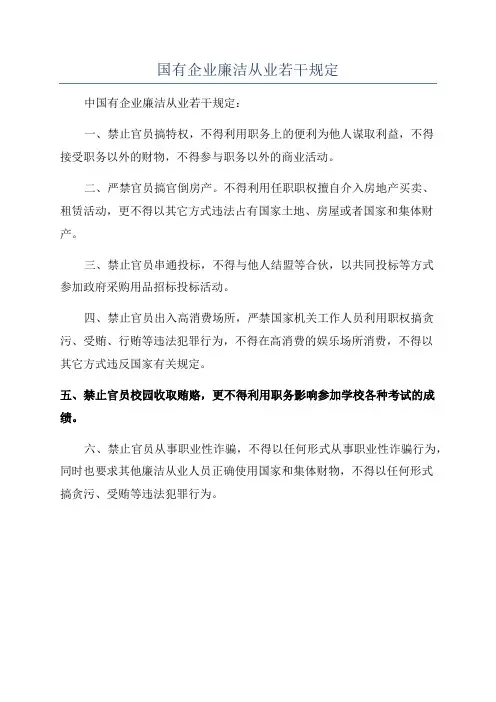 国有企业廉洁从业若干规定