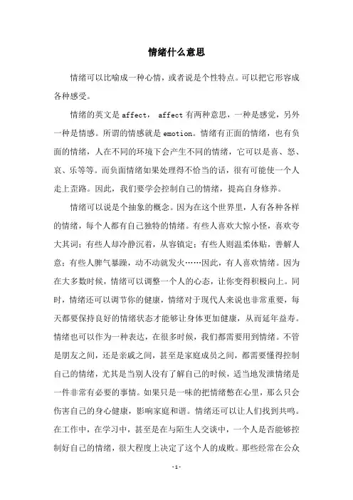 情绪什么意思