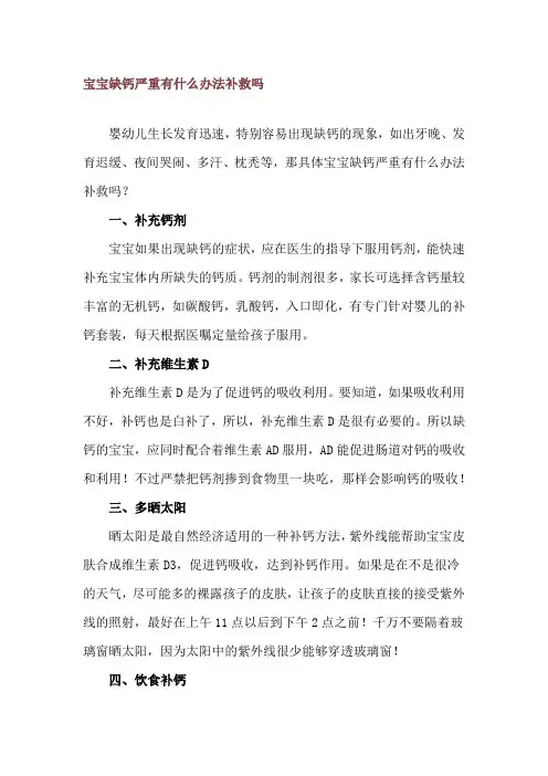 宝宝缺钙严重有什么办法补救吗