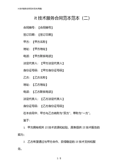 2024年it技术服务合同范本范本(二篇)