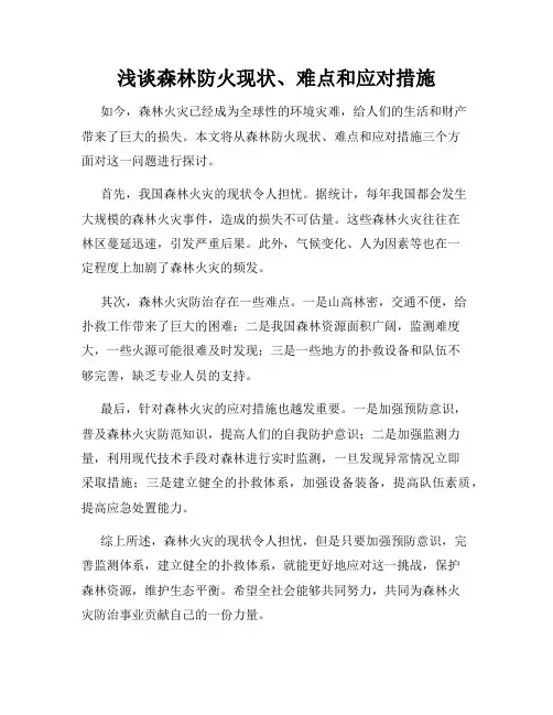浅谈森林防火现状、难点和应对措施