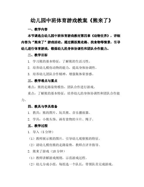 幼儿园中班体育游戏教案《熊来了》