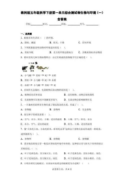 教科版五年级科学下册第一单元综合测试卷生物与环境(一)含答案