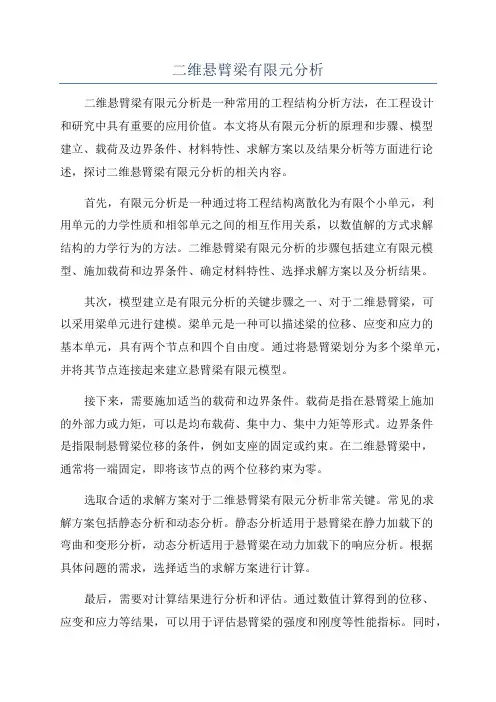 二维悬臂梁有限元分析