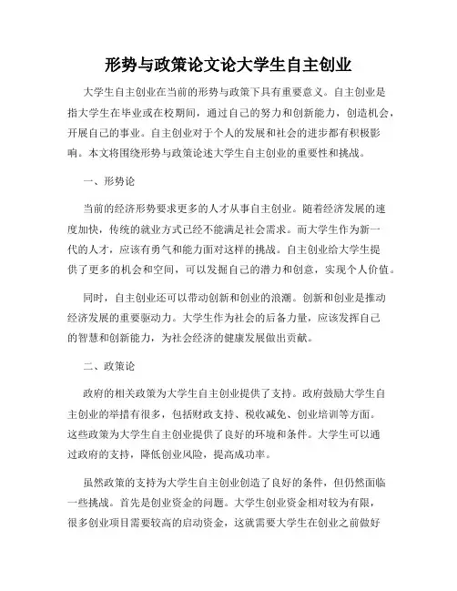 形势与政策论文论大学生自主创业