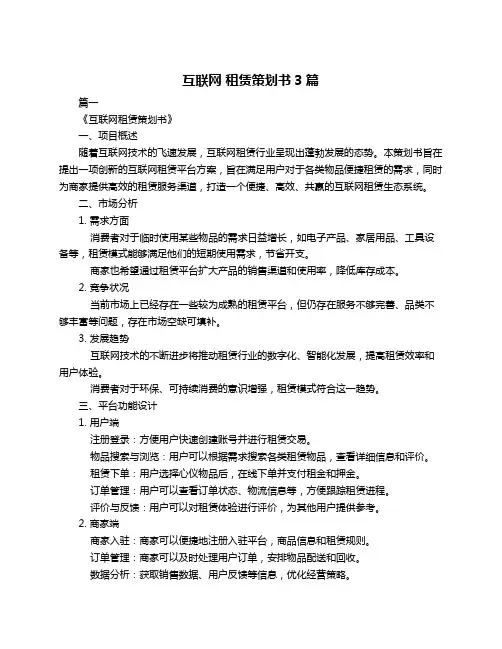 互联网 租赁策划书3篇