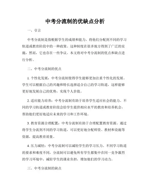 中考分流制的优缺点分析