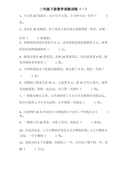 二年级下册数学思维训练