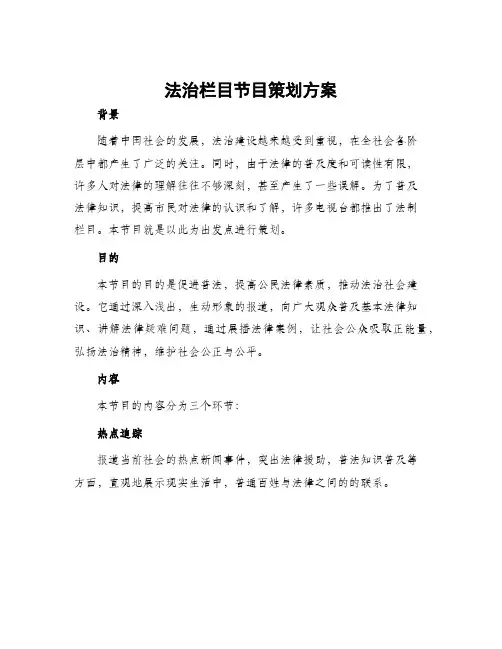 法治栏目节目策划方案