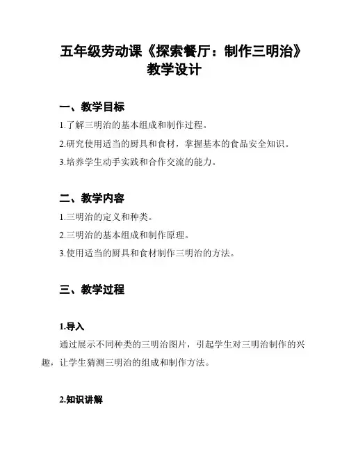 五年级劳动课《探索餐厅：制作三明治》教学设计