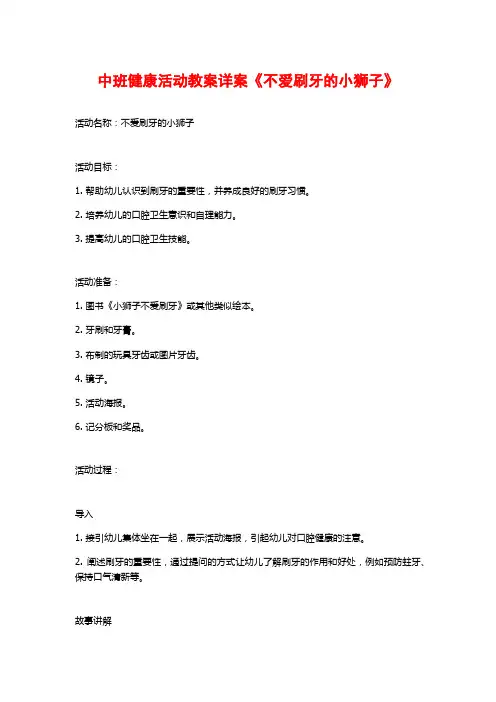 中班健康活动教案详案《不爱刷牙的小狮子》