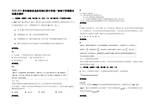 2020-2021学年湖南省岳阳市南江桥中学高一物理下学期期末试题含解析