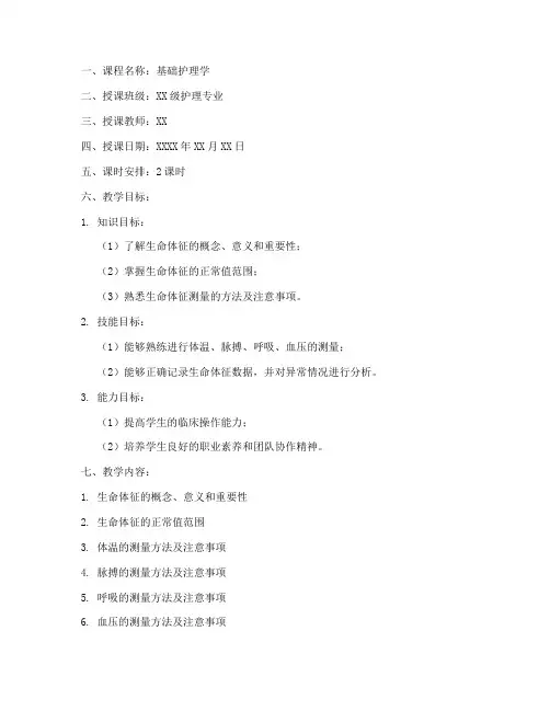 生命体征测量教案模板范文