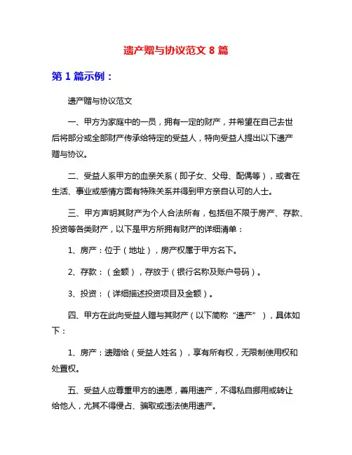 遗产赠与协议范文8篇