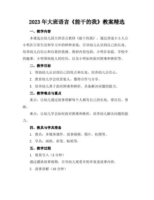2023年大班语言《能干的我》教案精选