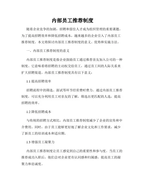 内部员工推荐制度