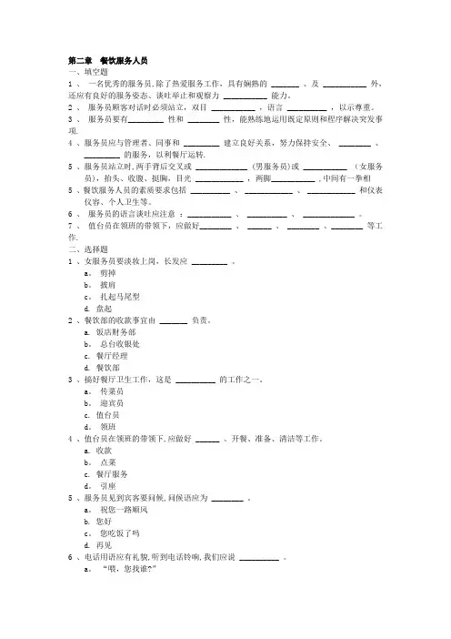 餐饮服务与管理试题库(含答案)第二章 餐饮服务人员