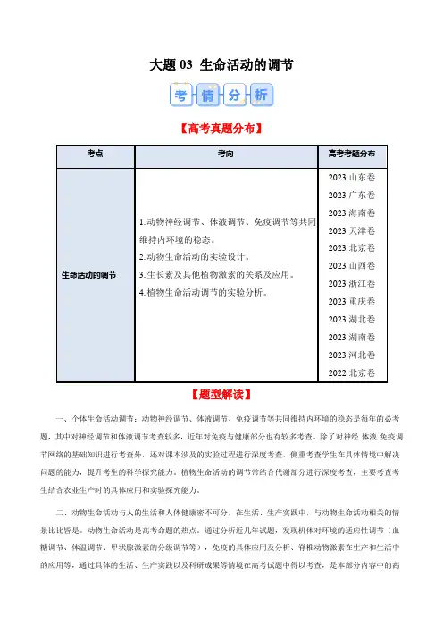 高考生物大题03 生命活动的调节(解析版)