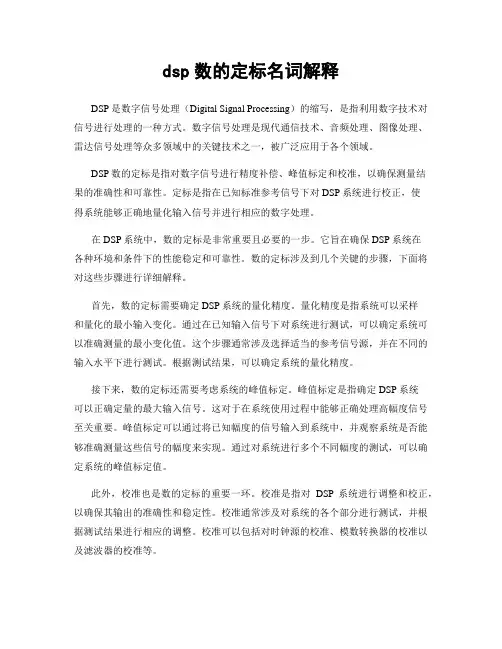 dsp数的定标名词解释